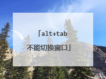 alt+tab不能切换窗口