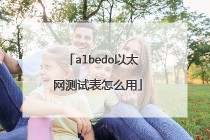 albedo以太网测试表怎么用