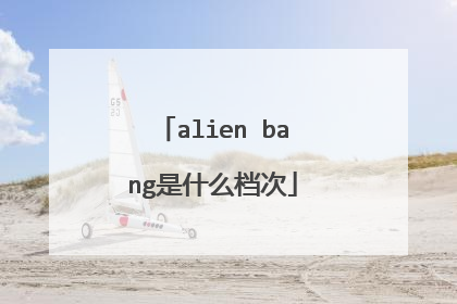 alien bang是什么档次