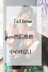 alienware售后维修中心电话