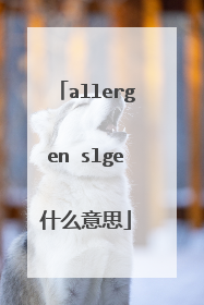 allergen slge什么意思