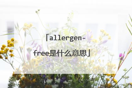 allergen-free是什么意思