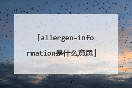 allergen-information是什么意思