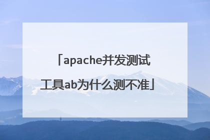apache并发测试工具ab为什么测不准