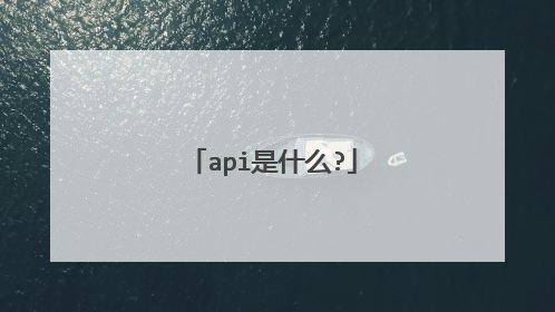 api是什么?