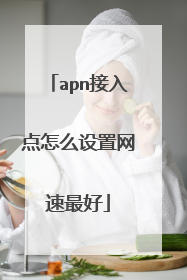 apn接入点怎么设置网速最好