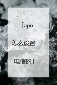 apn怎么设置电信的