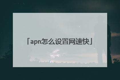 apn怎么设置网速快