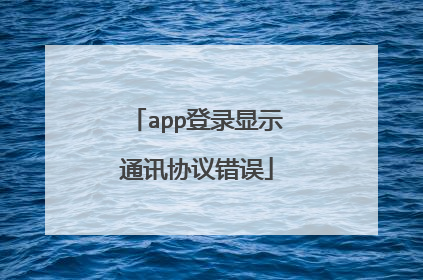 app登录显示通讯协议错误