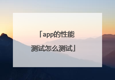 app的性能测试怎么测试