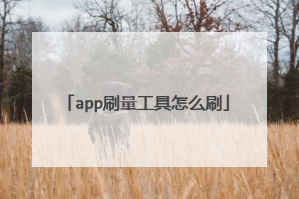 app刷量工具怎么刷