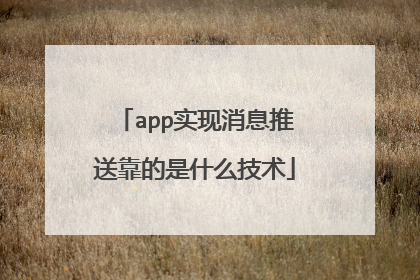 app实现消息推送靠的是什么技术