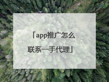 app推广怎么联系一手代理
