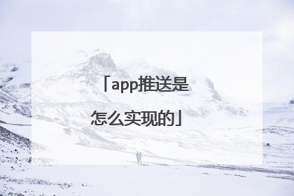 app推送是怎么实现的
