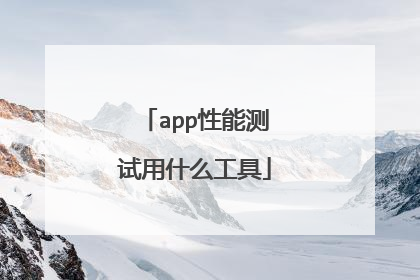 app性能测试用什么工具