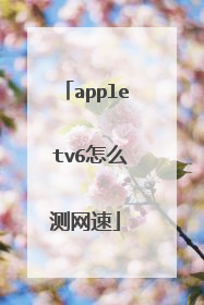 apple tv6怎么测网速