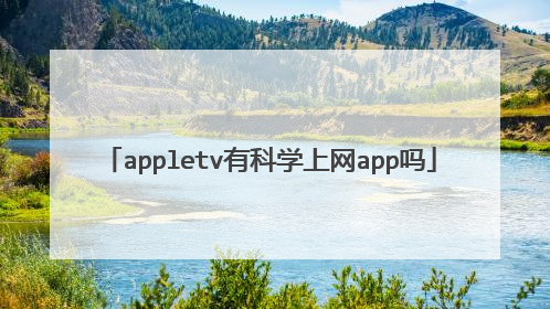 appletv有科学上网app吗
