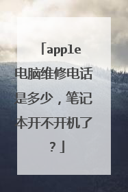apple电脑维修电话是多少，笔记本开不开机了？