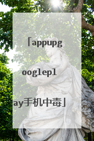 appupgoogleplay手机中毒