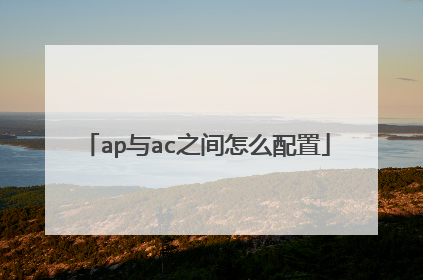 ap与ac之间怎么配置