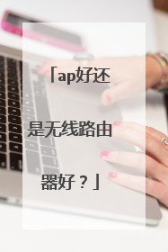 ap好还是无线路由器好?