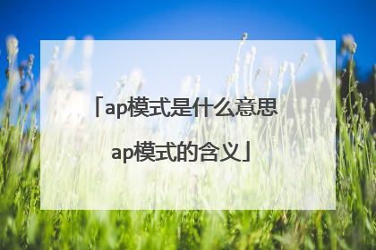 ap模式是什么意思 ap模式的含义