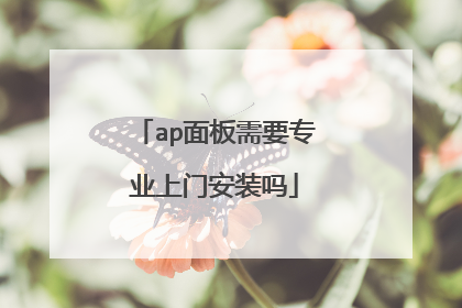 ap面板需要专业上门安装吗