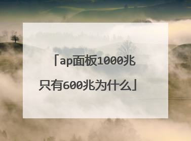 ap面板1000兆只有600兆为什么