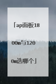 ap面板1800m与1200m选哪个