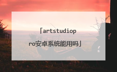 artstudiopro安卓系统能用吗