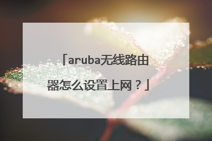 aruba无线路由器怎么设置上网?