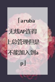 aruba无线AP连得上总管理但是不能加入到ap