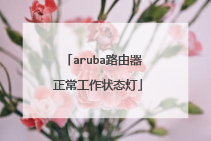 aruba路由器正常工作状态灯