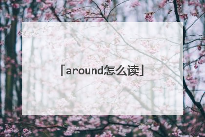 around怎么读