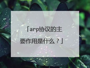 arp协议的主要作用是什么？