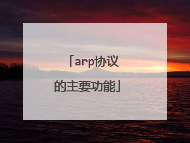 arp协议的主要功能
