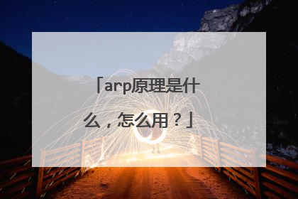arp原理是什么,怎么用?
