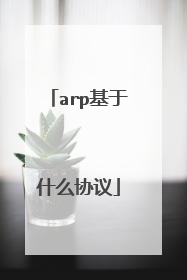 arp基于什么协议