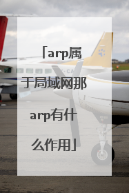 arp属于局域网那arp有什么作用