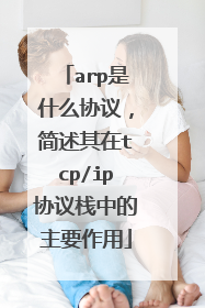 arp是什么协议,简述其在tcp/ip协议栈中的主要作用