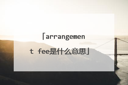 arrangement fee是什么意思