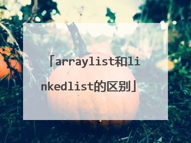 arraylist和linkedlist的区别
