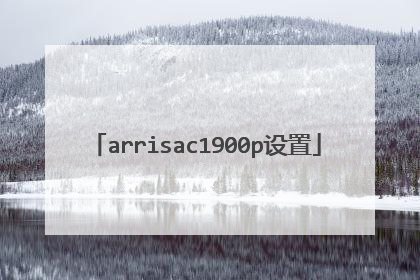 arrisac1900p设置