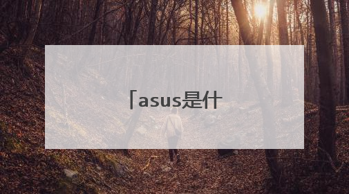 asus是什么牌子电脑?
