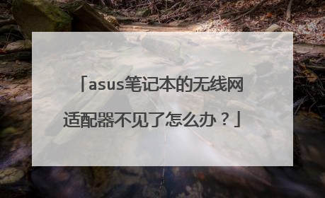 asus笔记本的无线网适配器不见了怎么办?