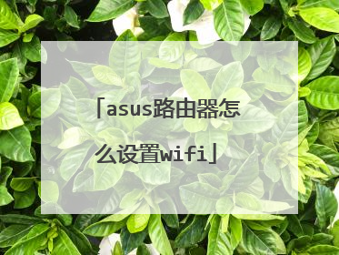 asus路由器怎么设置wifi