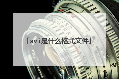 avi是什么格式文件