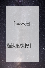 awvs扫描速度快慢