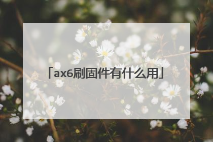 ax6刷固件有什么用