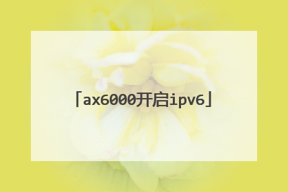 ax6000开启ipv6